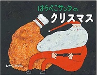 はらぺこサンタのクリスマス　書影