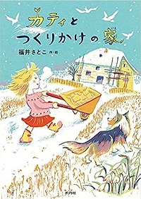 カティとつくりかけの家　書影