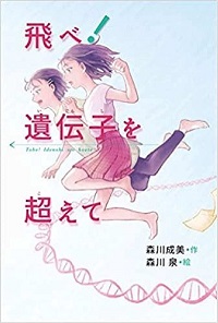 飛べ！遺伝子を超えて　書影