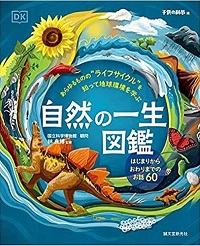 自然の一生図鑑　書影