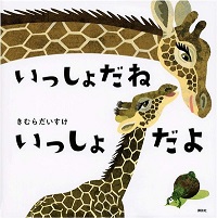 いっしょだねいっしょだよ　書影