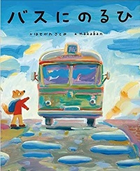 バスにのるひ　書影