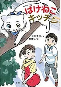 ばけねこキッチン　書影