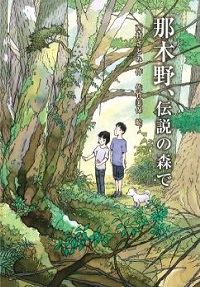 那木野、伝説の森で　書影