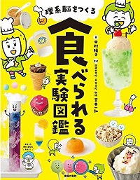 理系脳をつくる食べられる実験図鑑　書影