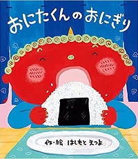 おにたくんのおにぎり　書影