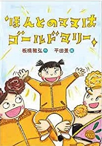 ほんとのママはゴールドマリー　書影