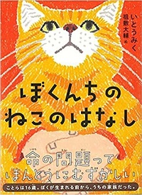 ぼくんちのねこのはなし　書影