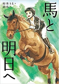 馬と明日へ　書影