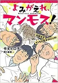 よみがえれ、マンモス！　書影
