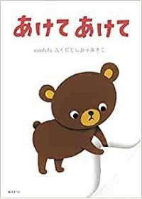 あけてあけて　書影