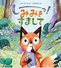 しーっ！みみをすまして　書影