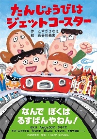 たんじょうびはジェットコースター　書影