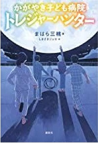 かがやき子ども病院トレジャーハンター　書影