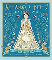 女王さまのワードローブ　書影