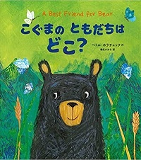 こぐまのともだちはどこ？　書影