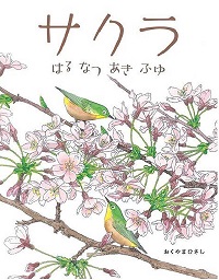 サクラ　書影