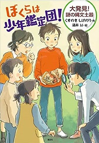 ぼくらは少年鑑定団！　書影