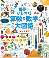 世界一ひらめく！算数＆数学の大図鑑　書影