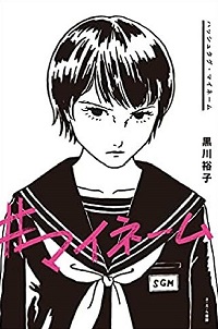 ハッシュタグ・マイネーム　書影