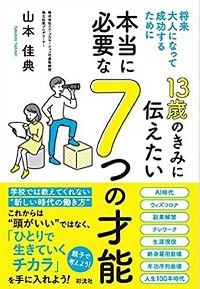 １３歳のきみに伝えたい本当に必要な７つの才能　書影