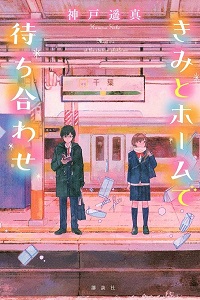 きみとホームで待ち合わせ　書影