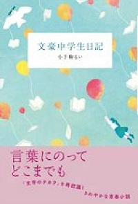 文豪中学生日記　書影