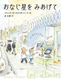 おなじ星をみあげて　書影