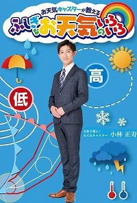 お天気キャスターが教えるふしぎなお天気のいろいろ　書影