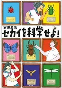セカイを科学せよ！　書影