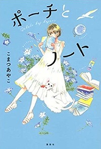 ポーチとノート　書影