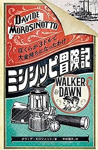 ミシシッピ冒険記　書影