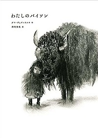 わたしのバイソン　書影