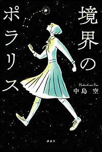 境界のポラリス　書影