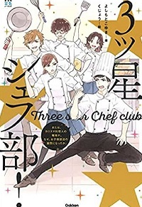 ３ツ星シェフ部！　書影