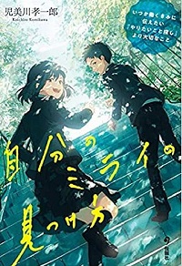自分のミライの見つけ方　書影