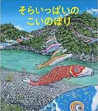 そらいっぱいのこいのぼり　書影