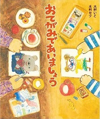おてがみであいましょう　書影