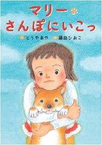 マリーさんぽにいこっ　書影