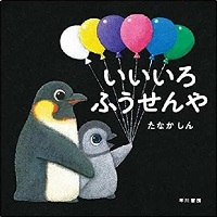 いいいろふうせんや　書影