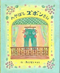 へやぼしズボンさん　書影