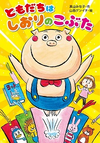 ともだちはしおりのこぶた　書影