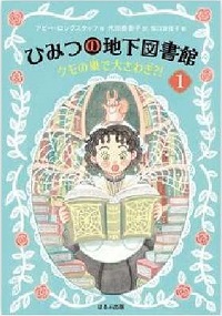 ひみつの地下図書館　１　書影
