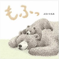 もふっ　書影
