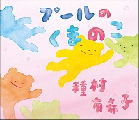 プールのくまのこ　書影