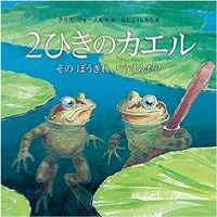 ２ひきのカエル　書影
