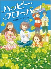 ハッピー・クローバー！　書影