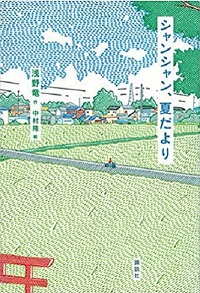 シャンシャン、夏だより　書影