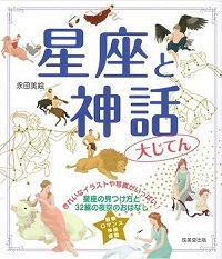 星座と神話大じてん　書影