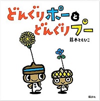 どんぐりポーとどんぐりプー　書影